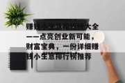赚钱小生意排行榜大全——点亮创业新可能,财富宝典,一份详细赚钱小生意排行榜推荐 赚钱小生意排行榜大全——点亮创业新可能,财富宝典,一份详细赚钱小生意排行榜推荐