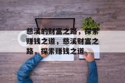 慈溪的财富之路,探索赚钱之道,慈溪财富之路,探索赚钱之道 慈溪的财富之路,探索赚钱之道,慈溪财富之路,探索赚钱之道