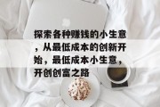 探索各种赚钱的小生意,从最低成本的创新开始,最低成本小生意,开创创富之路