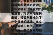 盐城市位于江苏北部沿海地区，有着丰富的旅游资源和劳动力资源，近年来吸引了大量的外地游客，对于本地居民来说，投资创业成为了一个很好的选择。本文将以盐城市为例，为大家介绍一些适合当地创业的小生意。，盐城市有啥好的创业商机？
