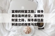 富顺的财富之路,探寻最佳盈利途径,富顺的财富之路,探寻最佳盈利途径的探索与实践