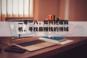 二零一八,如何把握商机,寻找最赚钱的领域? 二零一八,如何把握商机,寻找最赚钱的领域?