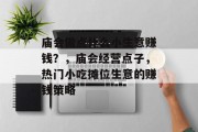 庙会做点什么小生意赚钱？，庙会经营点子，热门小吃摊位生意的赚钱策略