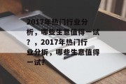 2017年热门行业分析,哪些生意值得一试?,2017年热门行业分析,哪些生意值得一试? 2017年热门行业分析,哪些生意值得一试?,2017年热门行业分析,哪些生意值得一试?