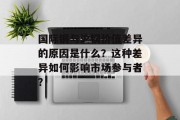 国际铜与沪铜价值差异的原因是什么?这种差异如何影响市场参与者?