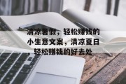 清凉暑假，轻松赚钱的小生意文案，清凉夏日，轻松赚钱的好去处