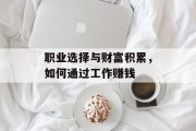 职业选择与财富积累，如何通过工作赚钱