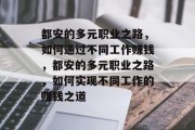 都安的多元职业之路,如何通过不同工作赚钱,都安的多元职业之路,如何实现不同工作的赚钱之道