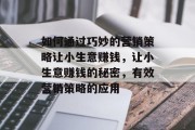 如何通过巧妙的营销策略让小生意赚钱，让小生意赚钱的秘密，有效营销策略的应用