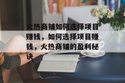 火热商铺如何选择项目赚钱，如何选择项目赚钱，火热商铺的盈利秘诀