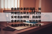 自由职业者的道路，如何通过选择合适的工作实现自由赚钱，自由职业者的道路，如何选择合适工作实现自由赚钱