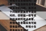 养殖小生意赚钱吗?这是一个在当前社会中备受关注的问题。虽然这个问题的答案并不是绝对的,但根据一些专家和投资家的观点来看,养殖小生意确实有可能带来盈利。,养殖小生意盈利与否探讨 养殖小生意赚钱吗?这是一个在当前社会中备受关注的问题。虽然这个问题的答案并不是绝对的,但根据一些专家和投资家的观点来看,养殖小生意确实有可能带来盈利。,养殖小生意盈利与否探讨