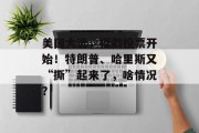 美国大选,提前投票开始!特朗普、哈里斯又“撕”起来了,啥情况? 美国大选,提前投票开始!特朗普、哈里斯又“撕”起来了,啥情况?