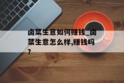 卤菜生意如何赚钱_卤菜生意怎么样,赚钱吗?