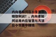 内向者如何在小生意中赚取利润?,内向者如何运用内在智慧与方法在小生意中赚钱 内向者如何在小生意中赚取利润?,内向者如何运用内在智慧与方法在小生意中赚钱