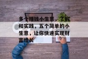 多个赚钱小生意,了解和实践,五个简单的小生意,让你快速实现财富增长