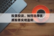 股票投资,如何选择优质股票实现盈利