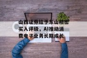 山西证券给予东山精密买入评级,AI推动消费电子业务长期成长