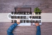 平舆的财富之路,探索赚钱新途径,平舆财富之路,探索赚钱新途径