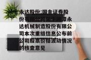永达股份:国金证券股份有限公司关于湘潭永达机械制造股份有限公司本次重组信息公布前公司股票价格波动情况的核查意见