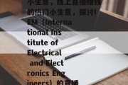 探索IEM直播赚钱的小生意,线上直播赚钱的热门小生意,探讨IEM(International Institute of Electrical and Electronics Engineers)的直播收益 探索IEM直播赚钱的小生意,线上直播赚钱的热门小生意,探讨IEM(International Institute of Electrical and Electronics Engineers)的直播收益