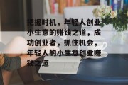 把握时机,年轻人创业小生意的赚钱之道,成功创业者,抓住机会,年轻人的小生意创业赚钱之道