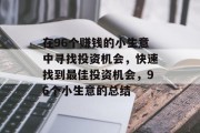 在96个赚钱的小生意中寻找投资机会,快速找到最佳投资机会,96个小生意的总结 在96个赚钱的小生意中寻找投资机会,快速找到最佳投资机会,96个小生意的总结