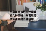 刚离职后如何快速赚钱的几种策略,刚离职后快速赚钱的几种策略 刚离职后如何快速赚钱的几种策略,刚离职后快速赚钱的几种策略