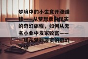 梦境中的小生意开张赚钱——从梦想走向现实的奇幻旅程,如何从无名小业中发家致富——一场从梦到现实的奇幻之旅
