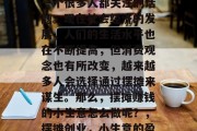 摆摊赚取生活费，这是一个很多人都关注的话题。现在社会经济的发展，人们的生活水平也在不断提高，但消费观念也有所改变，越来越多人会选择通过摆摊来谋生。那么，摆摊赚钱的小生意怎么做呢？，摆摊创业，小生意的盈利之道