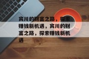 宾川的财富之路,探索赚钱新机遇,宾川的财富之路,探索赚钱新机遇