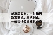 从重庆出发,一份独特致富商机,重庆创业,一份独特致富商机分享 从重庆出发,一份独特致富商机,重庆创业,一份独特致富商机分享