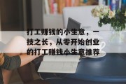 打工赚钱的小生意，一技之长，从零开始创业的打工赚钱小生意推荐