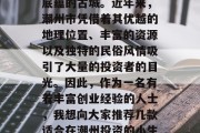 潮州位于广东省东北部,是一座具有深厚文化底蕴的古城。近年来,潮州市凭借着其优越的地理位置、丰富的资源以及独特的民俗风情吸引了大量的投资者的目光。因此,作为一名有着丰富创业经验的人士,我想向大家推荐几款适合在潮州投资的小生意。,潮州投资指南,热门小生意推荐 潮州位于广东省东北部,是一座具有深厚文化底蕴的古城。近年来,潮州市凭借着其优越的地理位置、丰富的资源以及独特的民俗风情吸引了大量的投资者的目光。因此,作为一名有着丰富创业经验的人士,我想向大家推荐几款适合在潮州投资的小生意。,潮州投资指南,热门小生意推荐