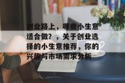 创业路上，哪些小生意适合做？，关于创业选择的小生意推荐，你的兴趣与市场需求分析