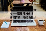 地道地摊小生意创业指南——聚焦地摊市场,捕捉商机,地道地摊小生意创业指南 地道地摊小生意创业指南——聚焦地摊市场,捕捉商机,地道地摊小生意创业指南