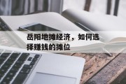 岳阳地摊经济，如何选择赚钱的摊位