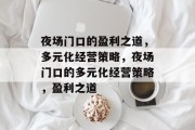 夜场门口的盈利之道，多元化经营策略，夜场门口的多元化经营策略，盈利之道