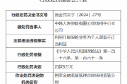 中韩人寿扬州中心支公司被罚5万元:因利用开展保险业务为个人谋取不正当利益 中韩人寿扬州中心支公司被罚5万元:因利用开展保险业务为个人谋取不正当利益
