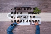 2023年广东地区赚钱新机遇——探索与发现,2023年广东地区赚钱新机遇的探索与发现