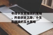 寻找小生意赚钱的策略，开启创业之路，小生意赚钱的五大策略