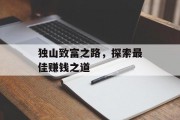独山致富之路,探索最佳赚钱之道