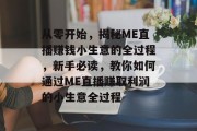从零开始,揭秘ME直播赚钱小生意的全过程,新手必读,教你如何通过ME直播赚取利润的小生意全过程