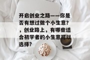 开启创业之路——你是否有想过做个小生意？，创业路上，有哪些适合初学者的小生意可以选择?