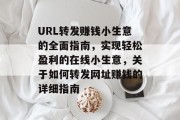 URL转发赚钱小生意的全面指南,实现轻松盈利的在线小生意,关于如何转发网址赚钱的详细指南