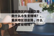 重庆地区的创业之路,做什么小生意赚钱?,重庆地区创业路,什么小生意能赚钱?