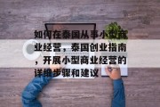 如何在泰国从事小型商业经营,泰国创业指南,开展小型商业经营的详细步骤和建议 如何在泰国从事小型商业经营,泰国创业指南,开展小型商业经营的详细步骤和建议