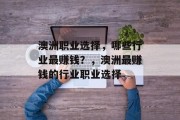 澳洲职业选择，哪些行业最赚钱？，澳洲最赚钱的行业职业选择