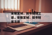 安徽宣城，探寻赚钱之道，安徽宣城，探寻财富之道