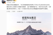 极氪与领克战略整合后,新公司简称为“极氪科技集团” 极氪与领克战略整合后,新公司简称为“极氪科技集团”